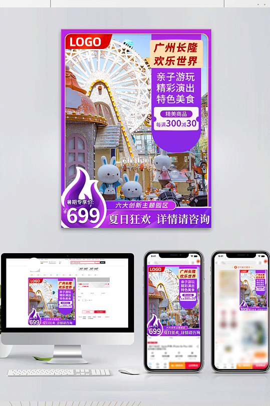 电商紫色唯美梦幻夏季广州欢乐世界直通车