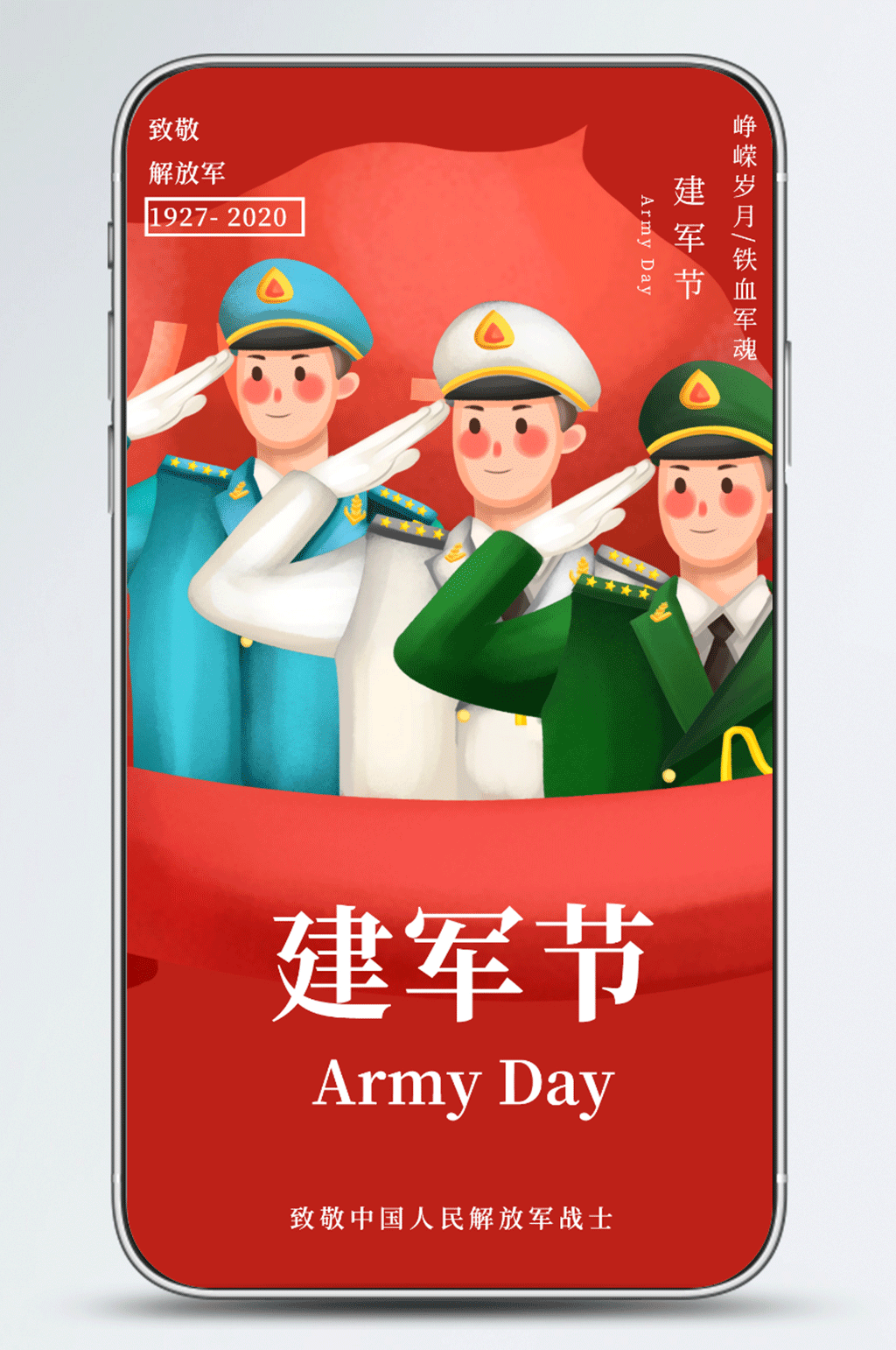 八一建军节手机海报素材