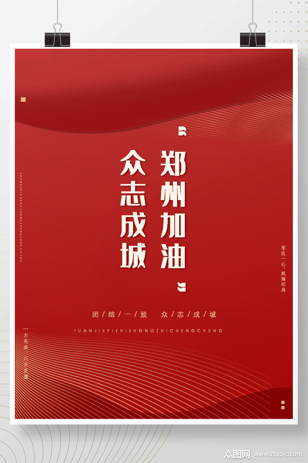 众志成城郑州加油海报