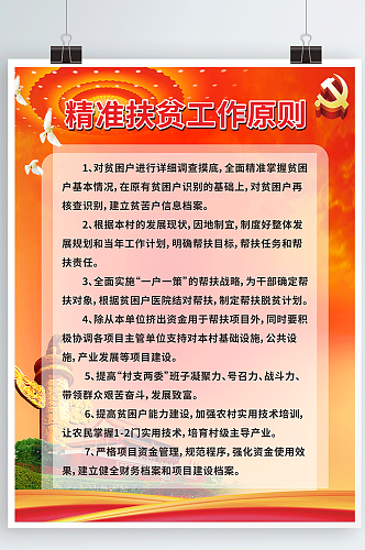 精准扶贫制度牌党建海报