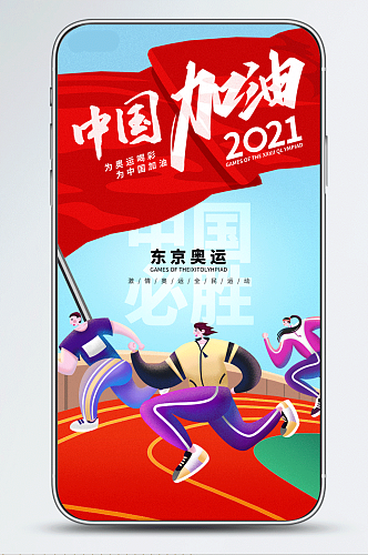 东京奥运会加油助威插画风手机海报