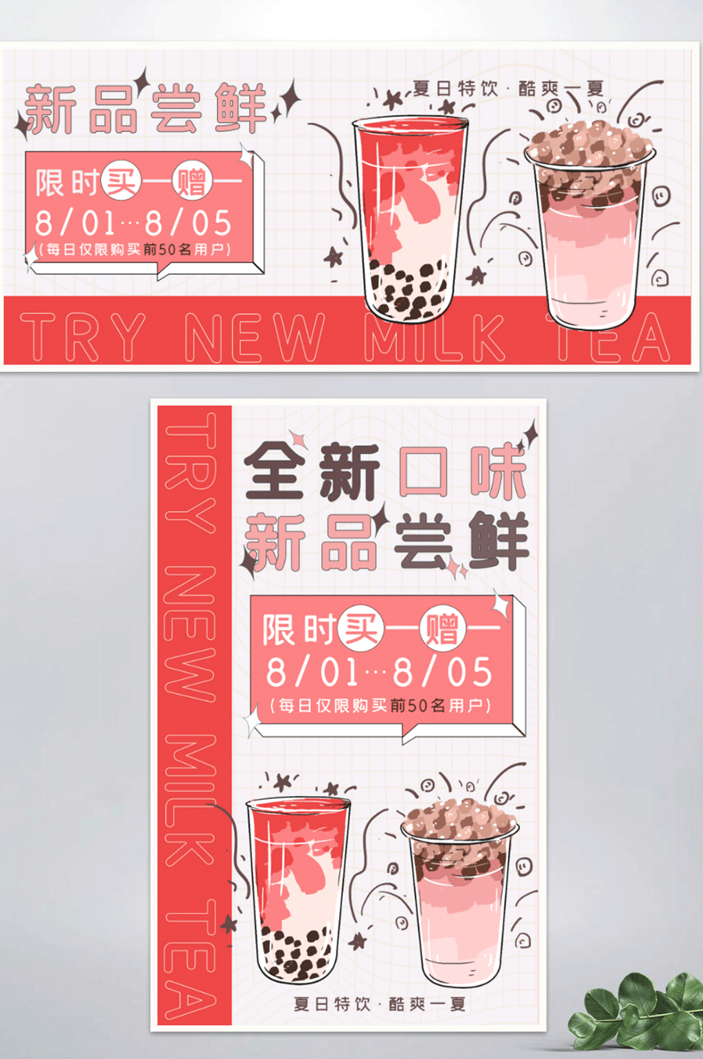 奶茶新品尝鲜撞色卡通促销海报banner素材