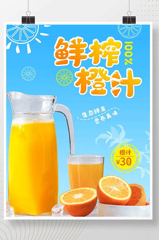 鲜榨新鲜橙汁海报