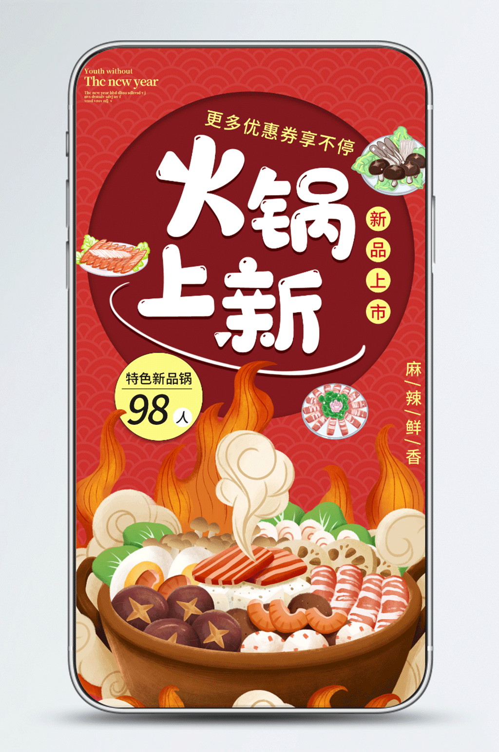 火锅上新餐饮营销手机海报素材