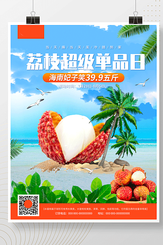 新鲜荔枝上新促销创意宣传海报