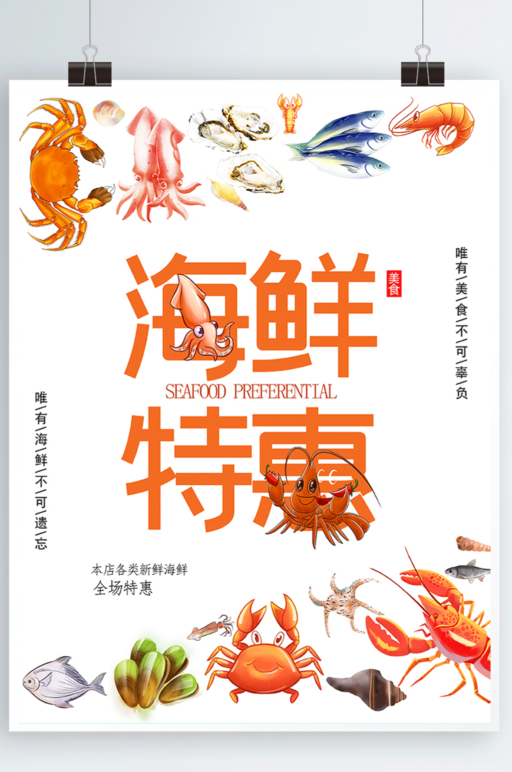 海鲜特惠海鲜美食海报展板设计素材