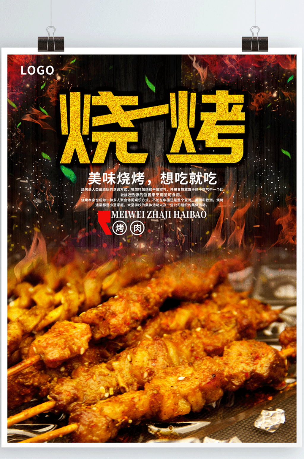 特色烧烤餐饮美食系列海报设计素材