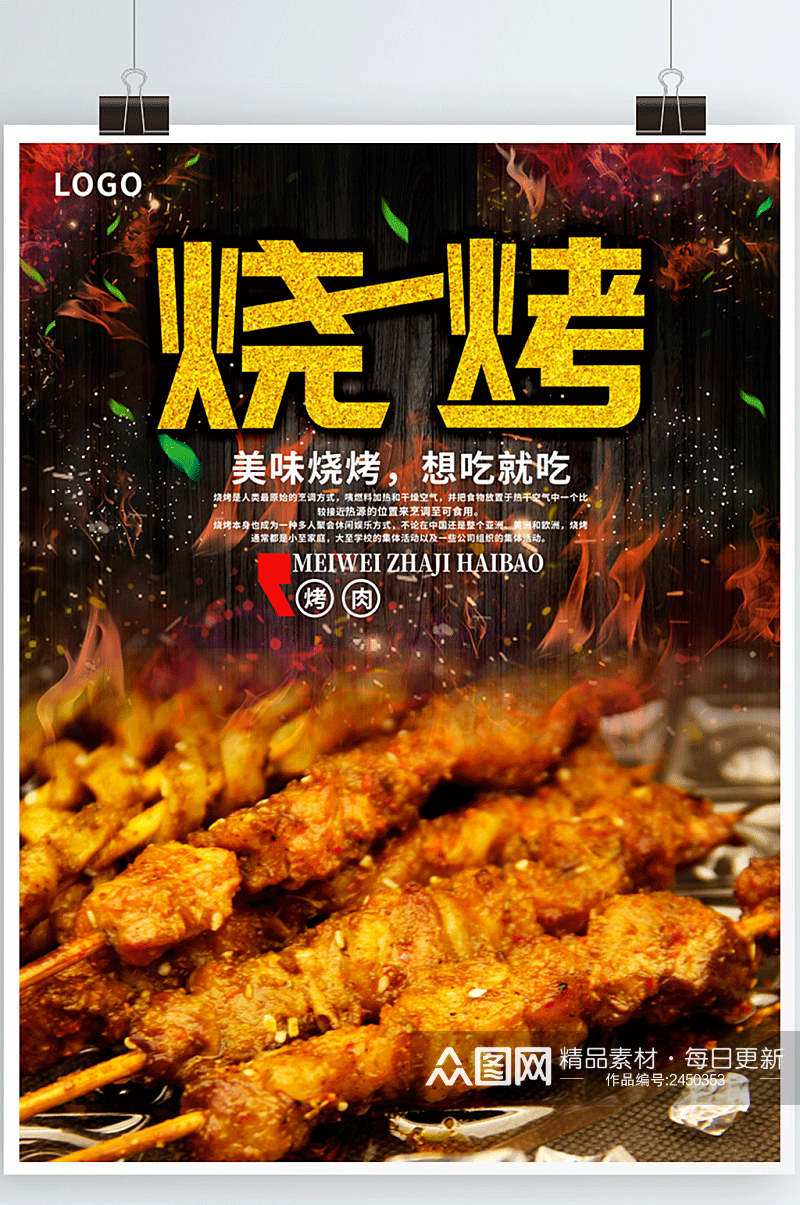 特色烧烤餐饮美食系列海报设计素材