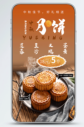 新媒体简单创合中秋月饼美食促销手机海报