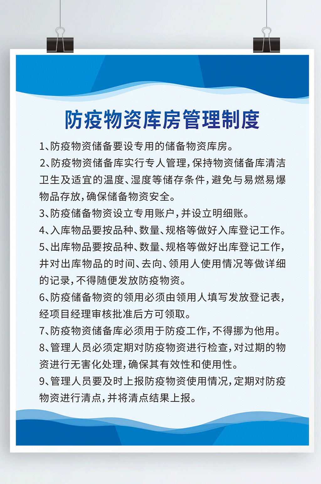 医院防疫物资管理蓝色制度牌海报素材