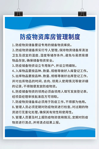 医院防疫物资管理蓝色制度牌海报