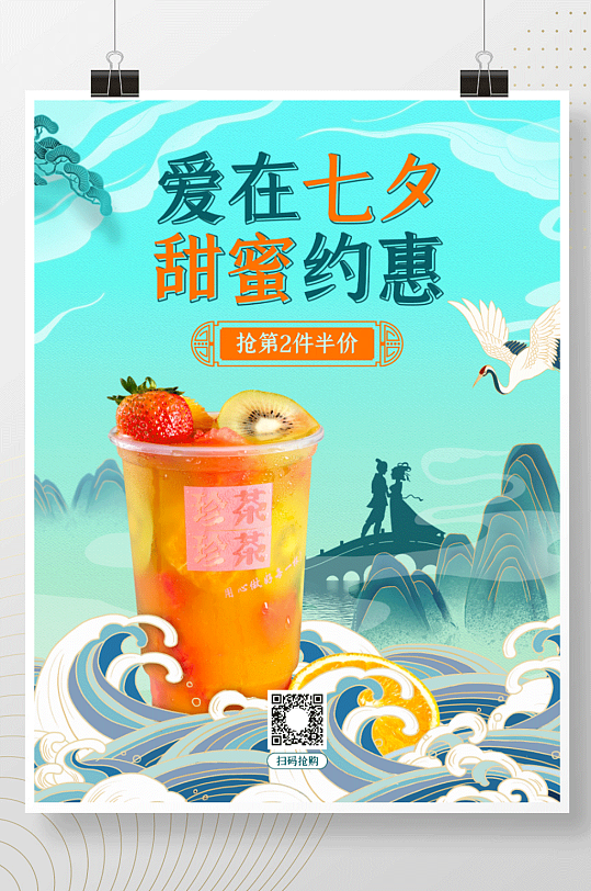 国潮风七夕浪漫情人节奶茶饮品活动促销海报