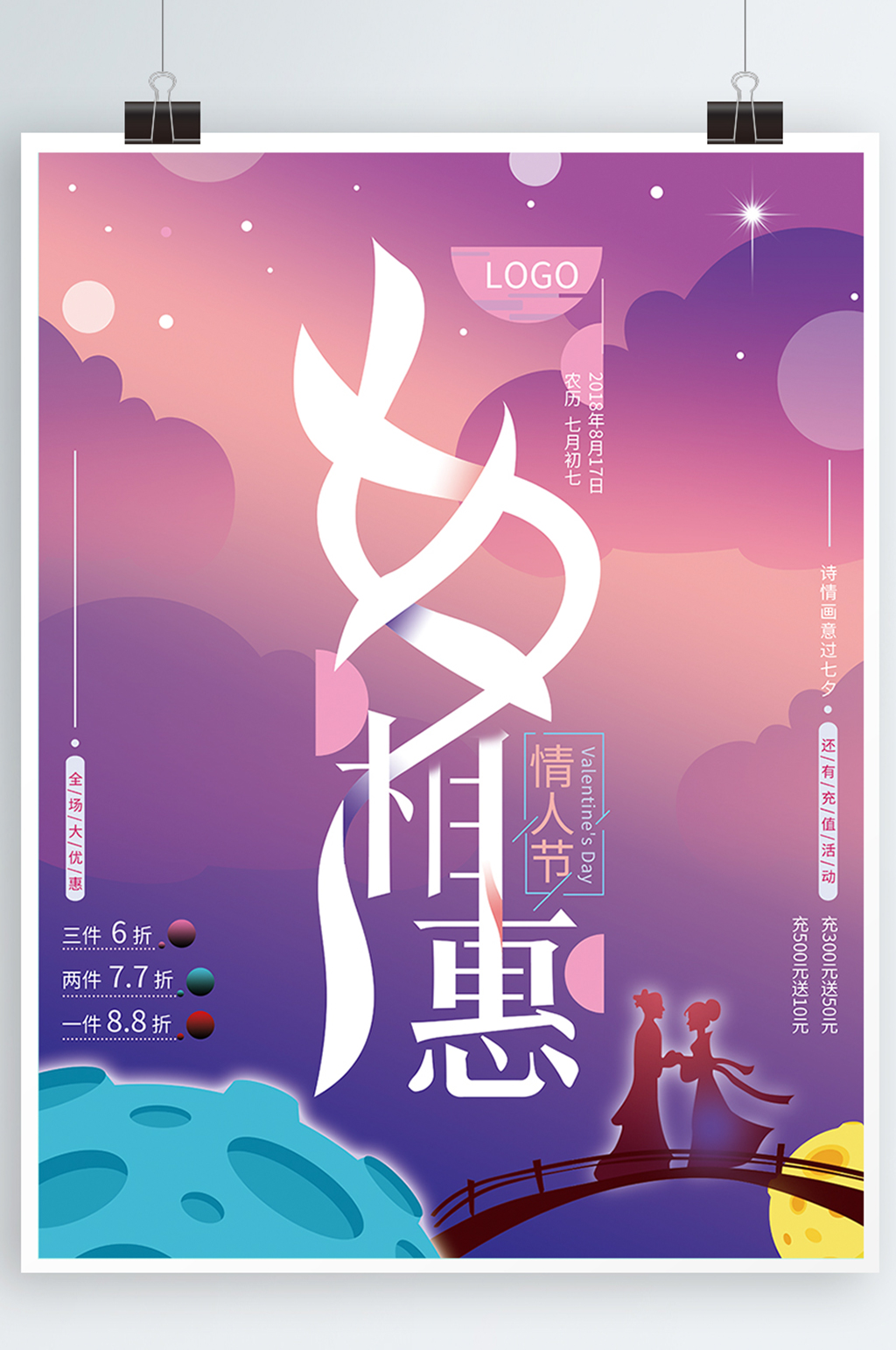 紫色浪漫字体设计七夕相惠促销海报素材