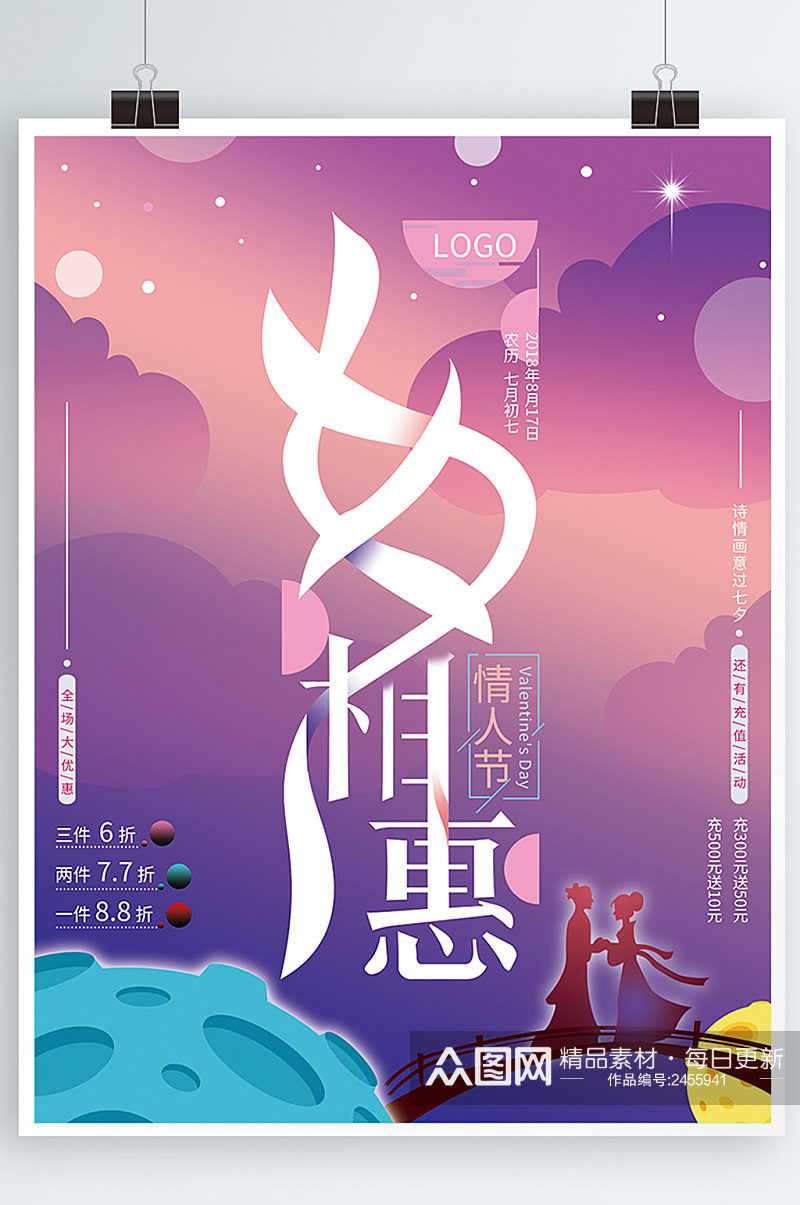 紫色浪漫字体设计七夕相惠促销海报素材