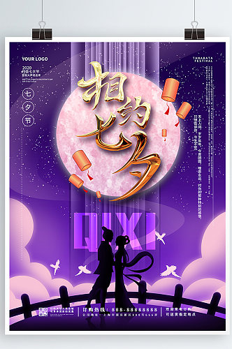 浪漫七夕情人节七夕节表白宣传海报