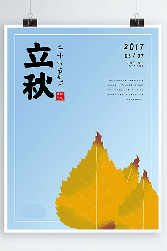 树叶秋天二十四节气立秋配图海报