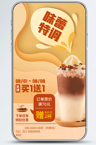 奶茶饮品优惠黄色温馨剪纸风手机海报