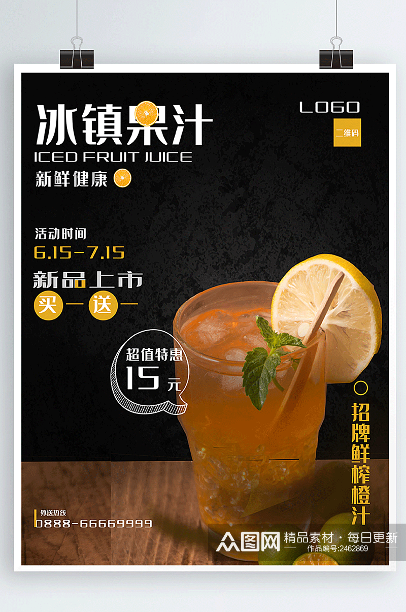 橙汁奶茶饮品饮料促销活动海报模板素材