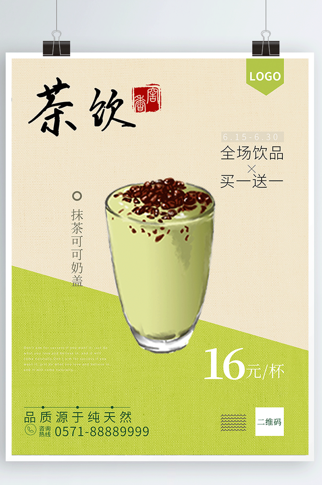 绿色简约清新茶饮活动奶茶促销海报模板素材