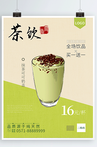 绿色简约清新茶饮活动奶茶促销海报模板