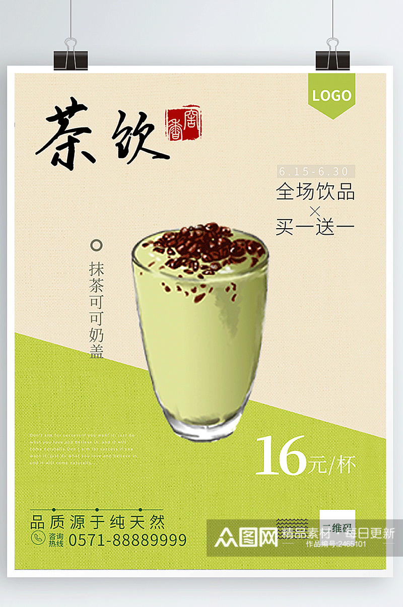 绿色简约清新茶饮活动奶茶促销海报模板素材