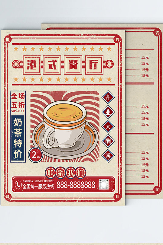 港式茶餐厅复古风海报菜单奶茶点餐卡