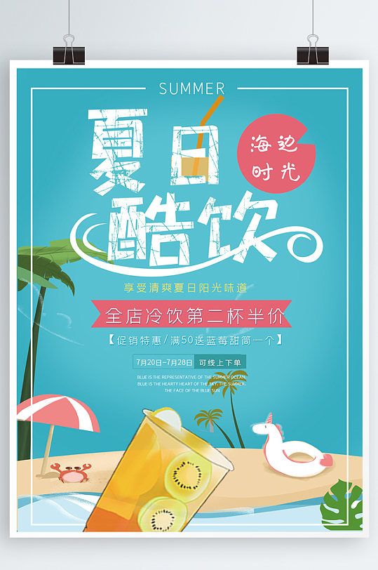 夏季酷饮蓝色清新饮料宣传促销海报