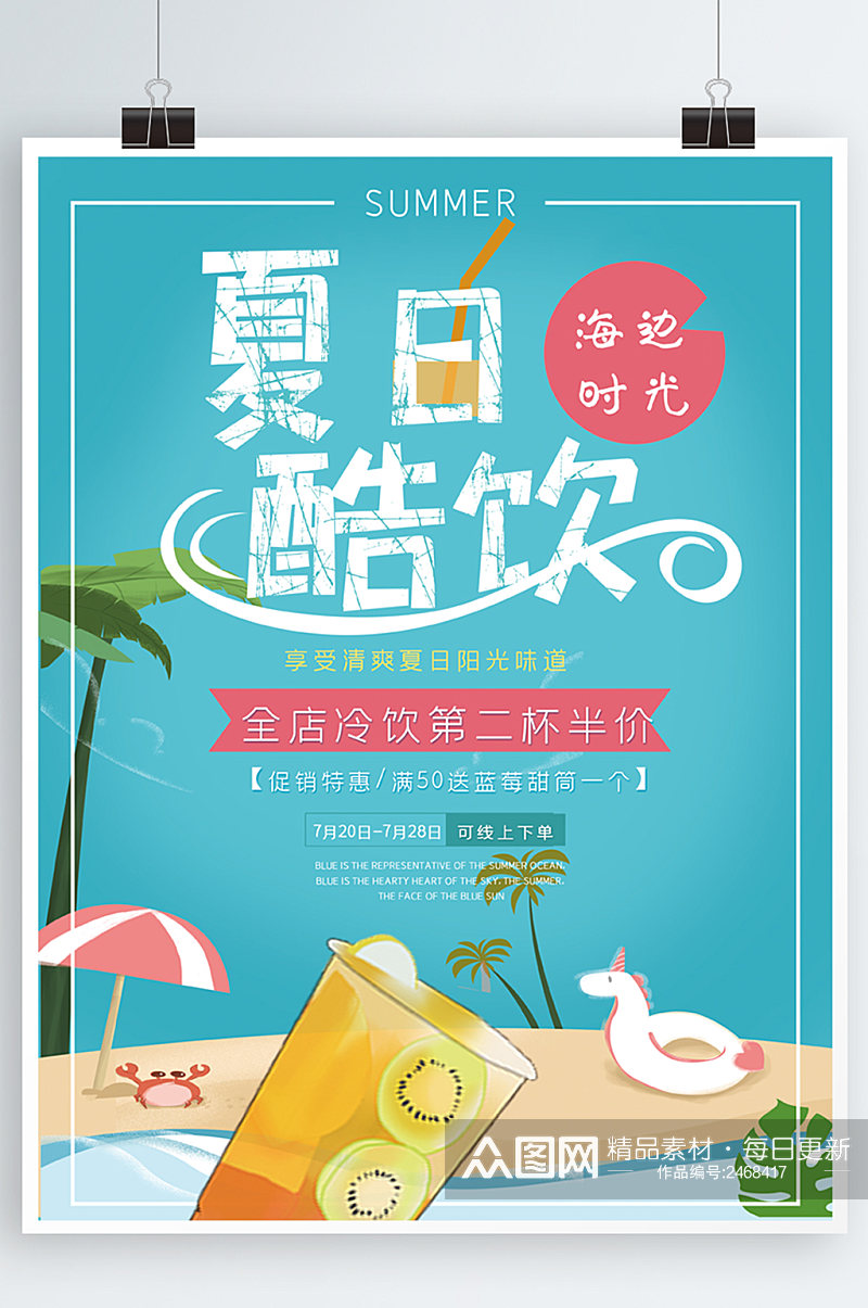 夏季酷饮蓝色清新饮料宣传促销海报素材