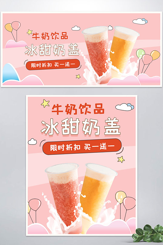 可爱风粉色系奶茶奶盖甜食促销海报