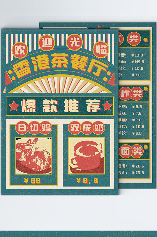 复古港风茶餐厅菜单宣传单创意