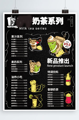 奶茶价目表黑色手绘创意插画美食餐饮海报