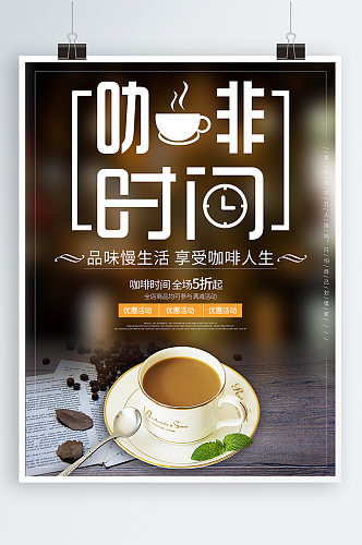 咖啡时间午后下午茶慢生活促销饮料奶茶海报