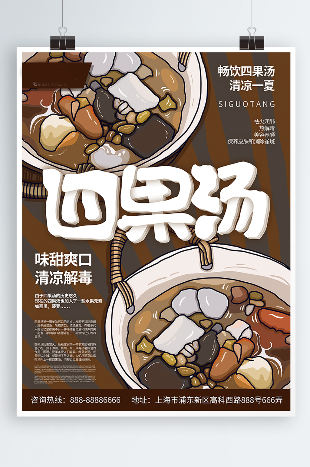 四果汤美食甜品餐饮手绘创意海报素材