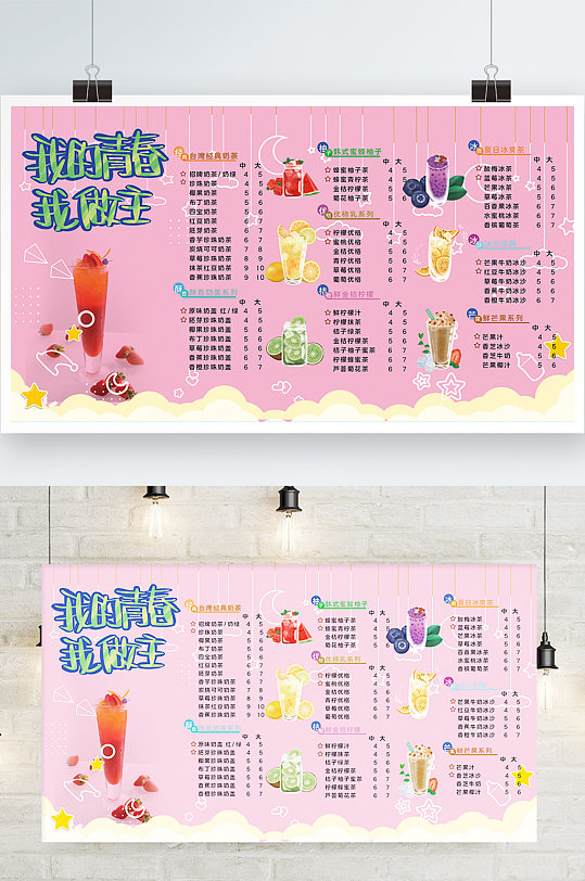 小清新奶茶店菜单设计展板