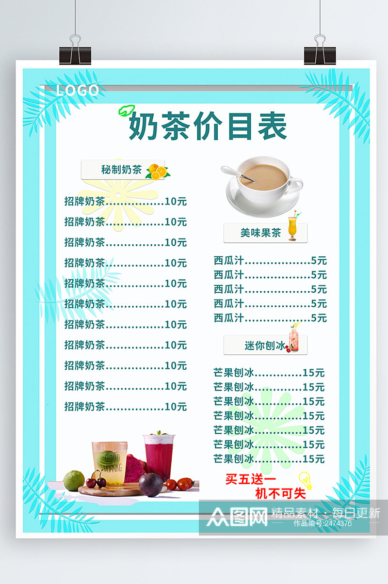 清新奶茶饮品价目表菜单海报素材