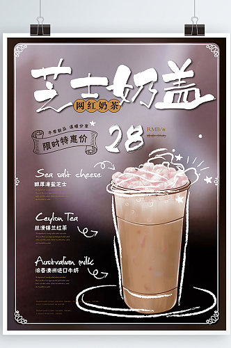 简约风芝士奶盖奶茶促销海报