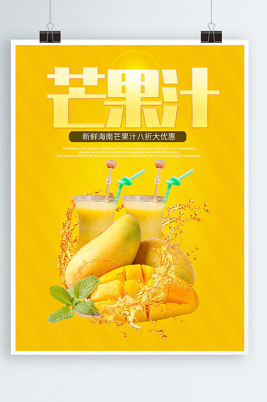 芒果汁图片奶茶果茶果汁芒果鲜榨海报