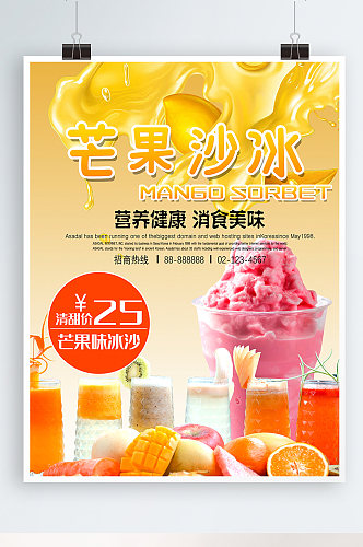 芒果冰沙甜品店促销海报设计