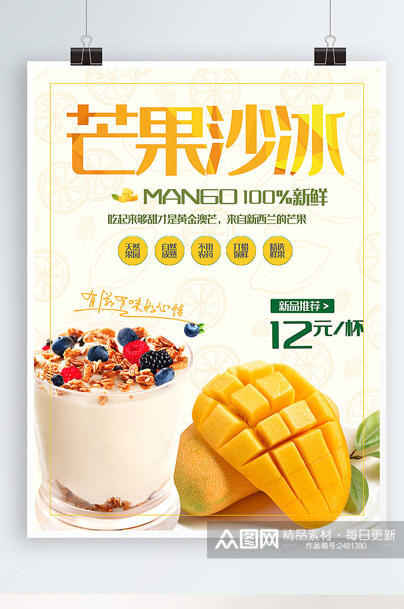 简约可爱小清新的奶茶菜单芒果沙冰促销海报素材