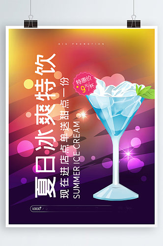 紫色魅惑夏日冰爽特饮促销活动宣传海报设计