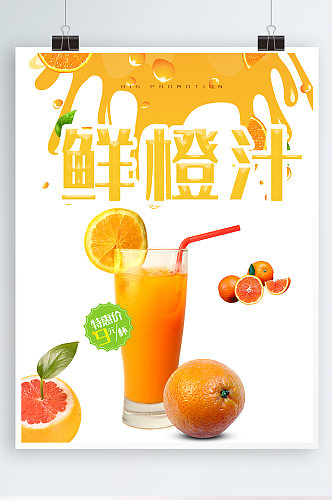 鲜橙汁宣传海报鲜榨果汁冷饮奶茶水果茶