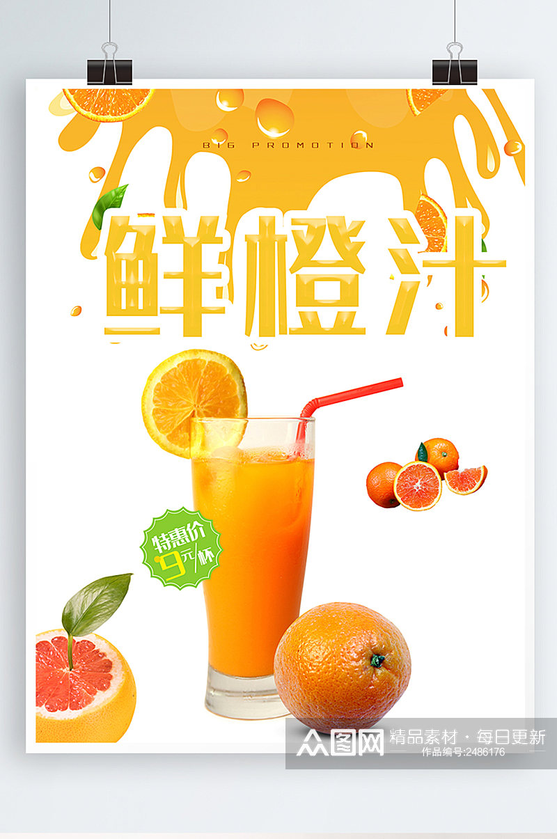 鲜橙汁宣传海报鲜榨果汁冷饮奶茶水果茶素材