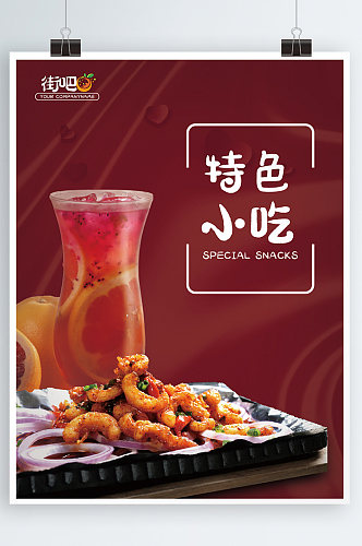 餐饮美食小吃饮品红色促销上新海报