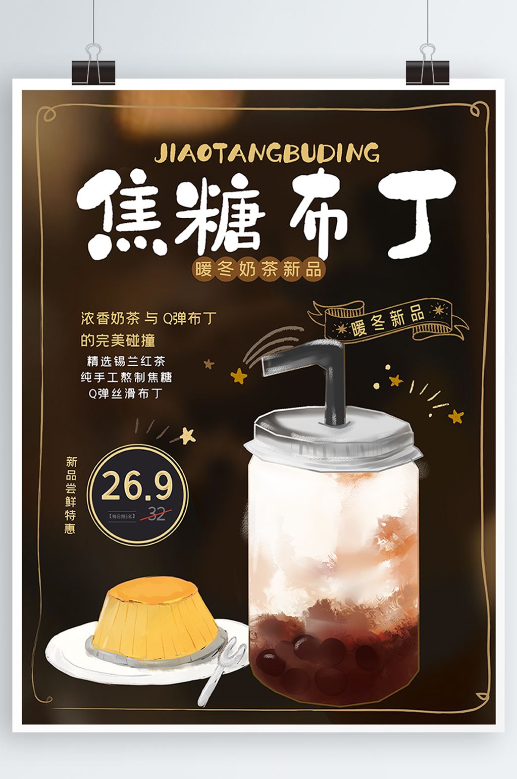 简约风焦糖布丁奶茶促销海报素材