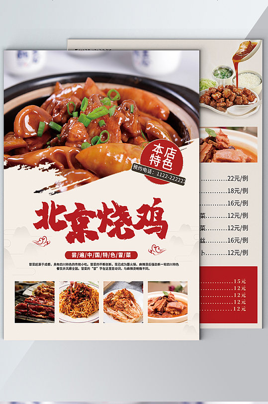 北京烧鸡海报菜单价目表红色美食餐饮设计