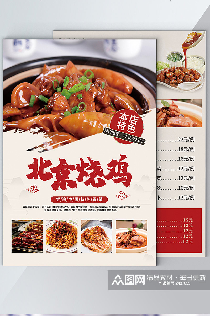 北京烧鸡海报菜单价目表红色美食餐饮设计素材