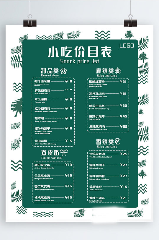 小清新小吃价目表奶茶菜单海报