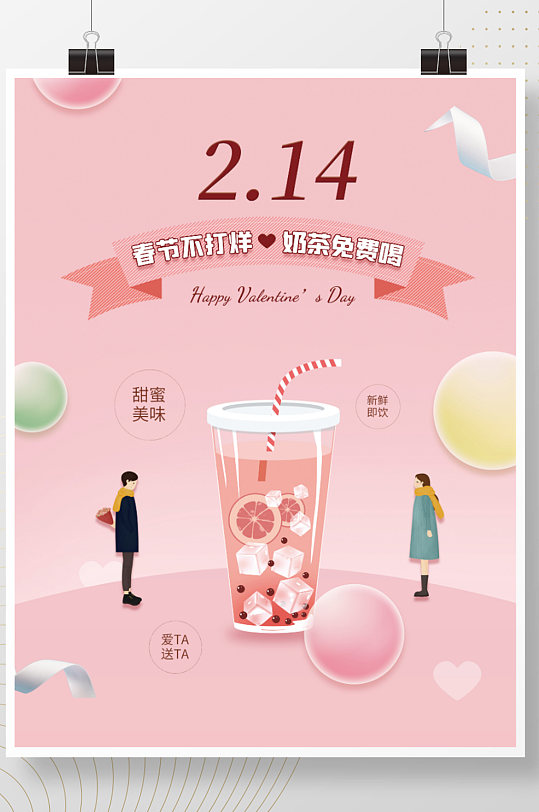 情人节情侣粉色奶茶饮品活动促销海报