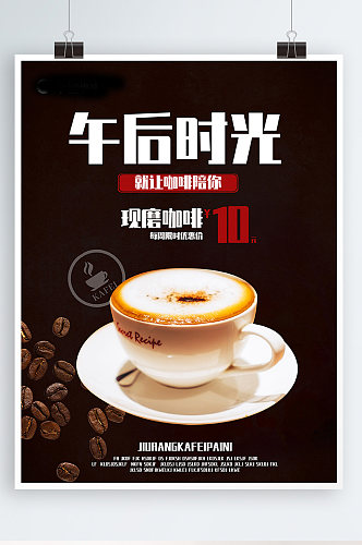 现磨咖啡下午茶简约促销宣传海报