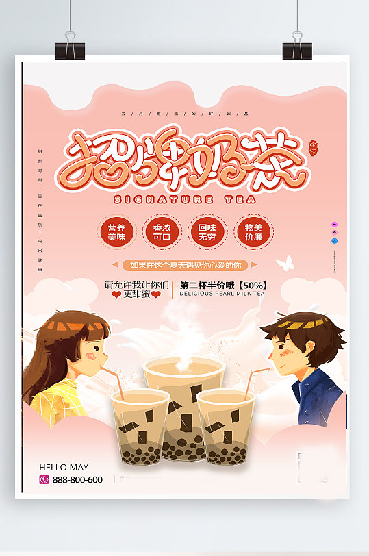 温馨浪漫情侣奶茶美食海报七夕